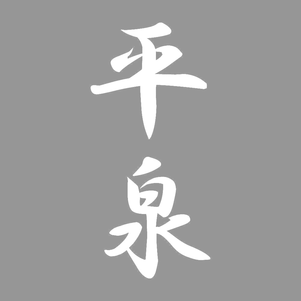 平泉 縦書き (A) 7