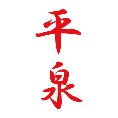 平泉 縦書き (A) 8