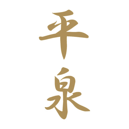 平泉 縦書き (A) 9