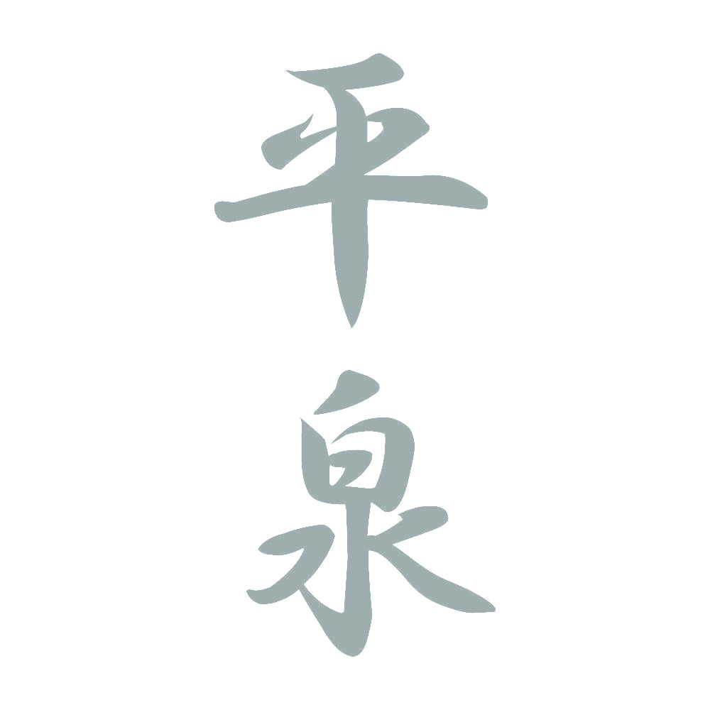 平泉 縦書き (A) 10