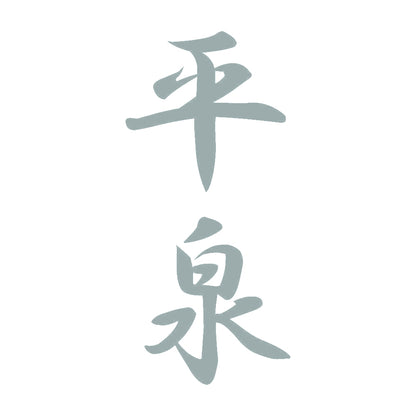 平泉 縦書き (A) 10