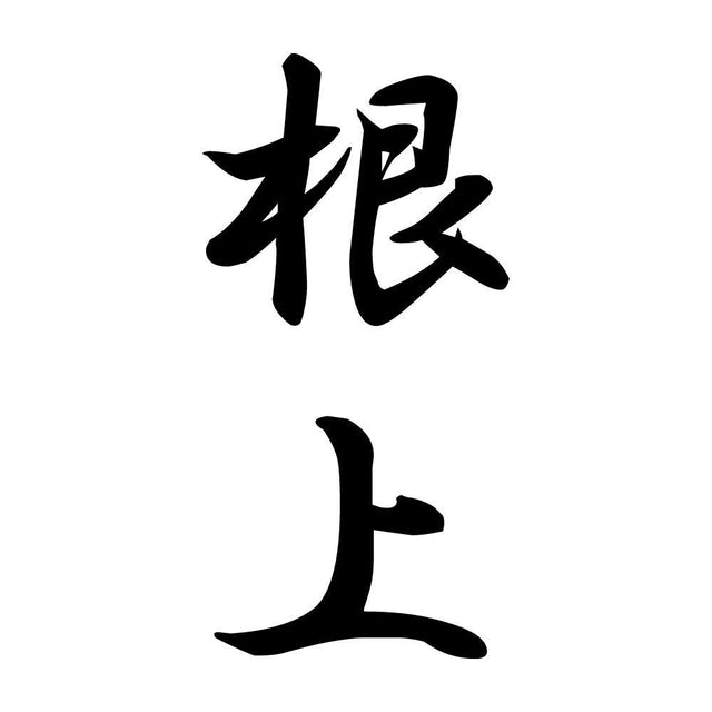 根上 縦書き (A)