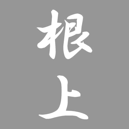 根上 縦書き (A) 7