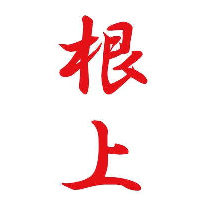 根上 縦書き (A) 8