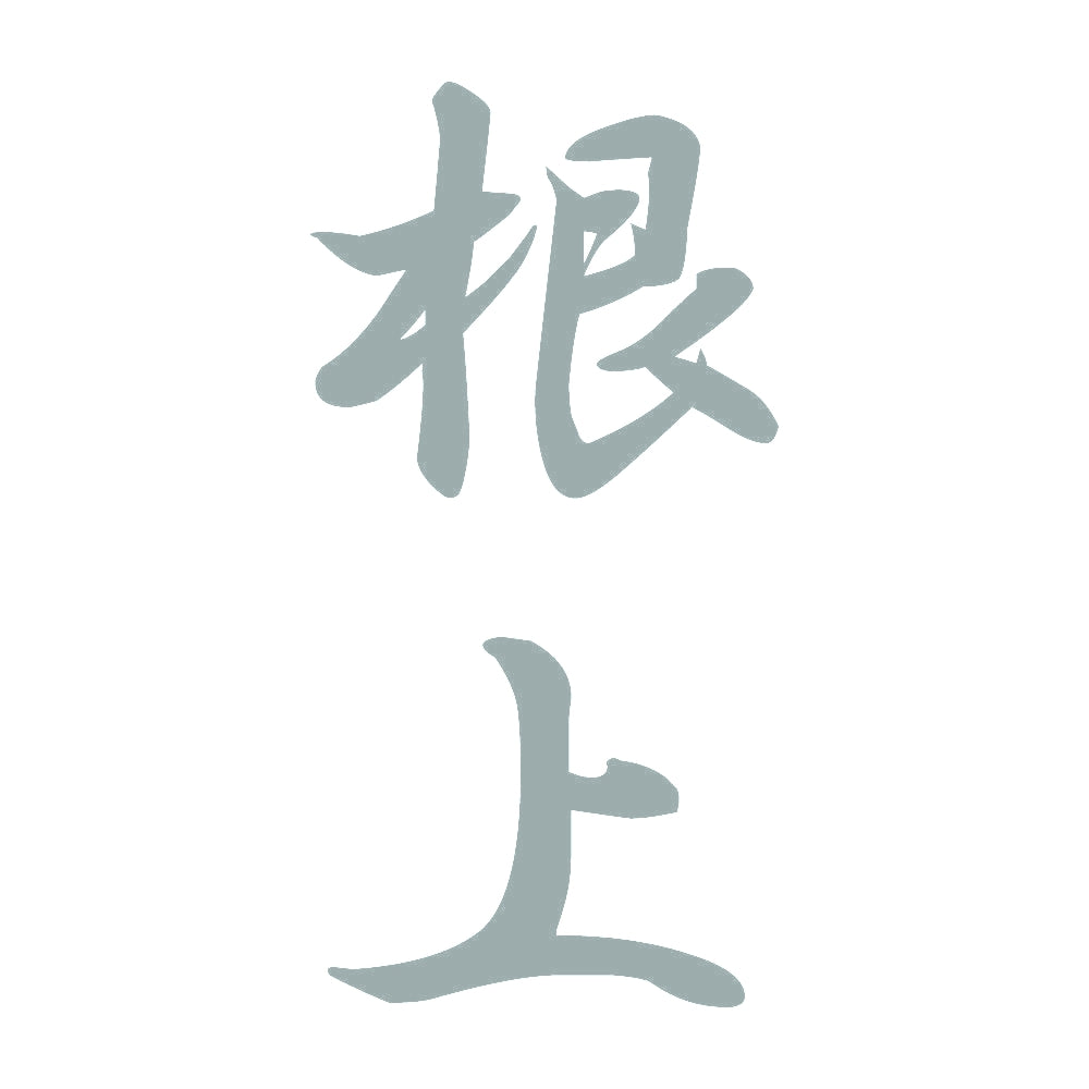 根上 縦書き (A) 10