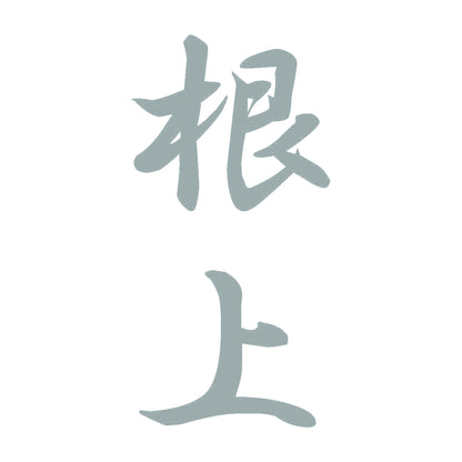 根上 縦書き (A) 10