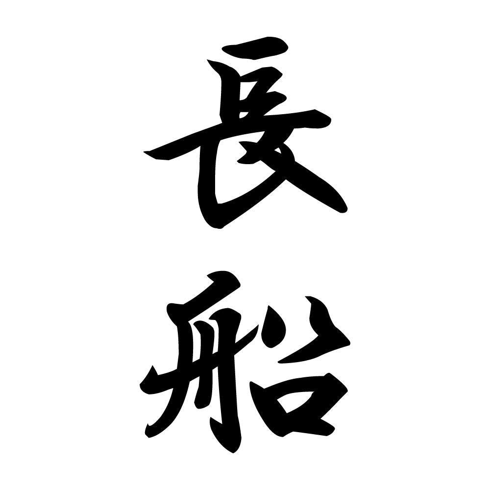 長船 縦書き (A)