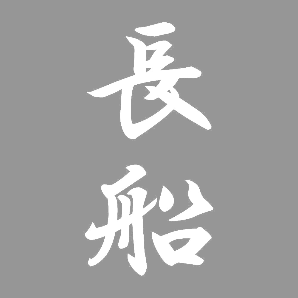 長船 縦書き (A) 7