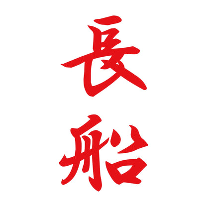 長船 縦書き (A) 8