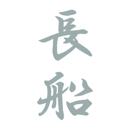 長船 縦書き (A) 10