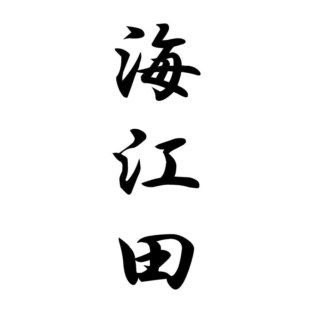 海江田 縦書き (A)