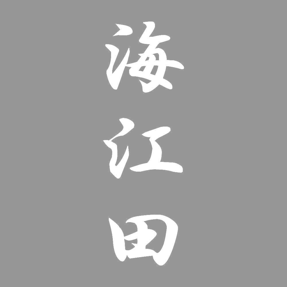 海江田 縦書き (A) 7