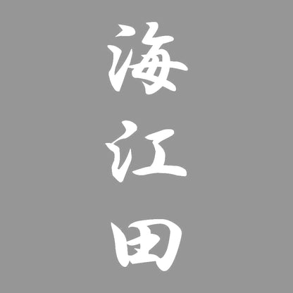 海江田 縦書き (A) 7