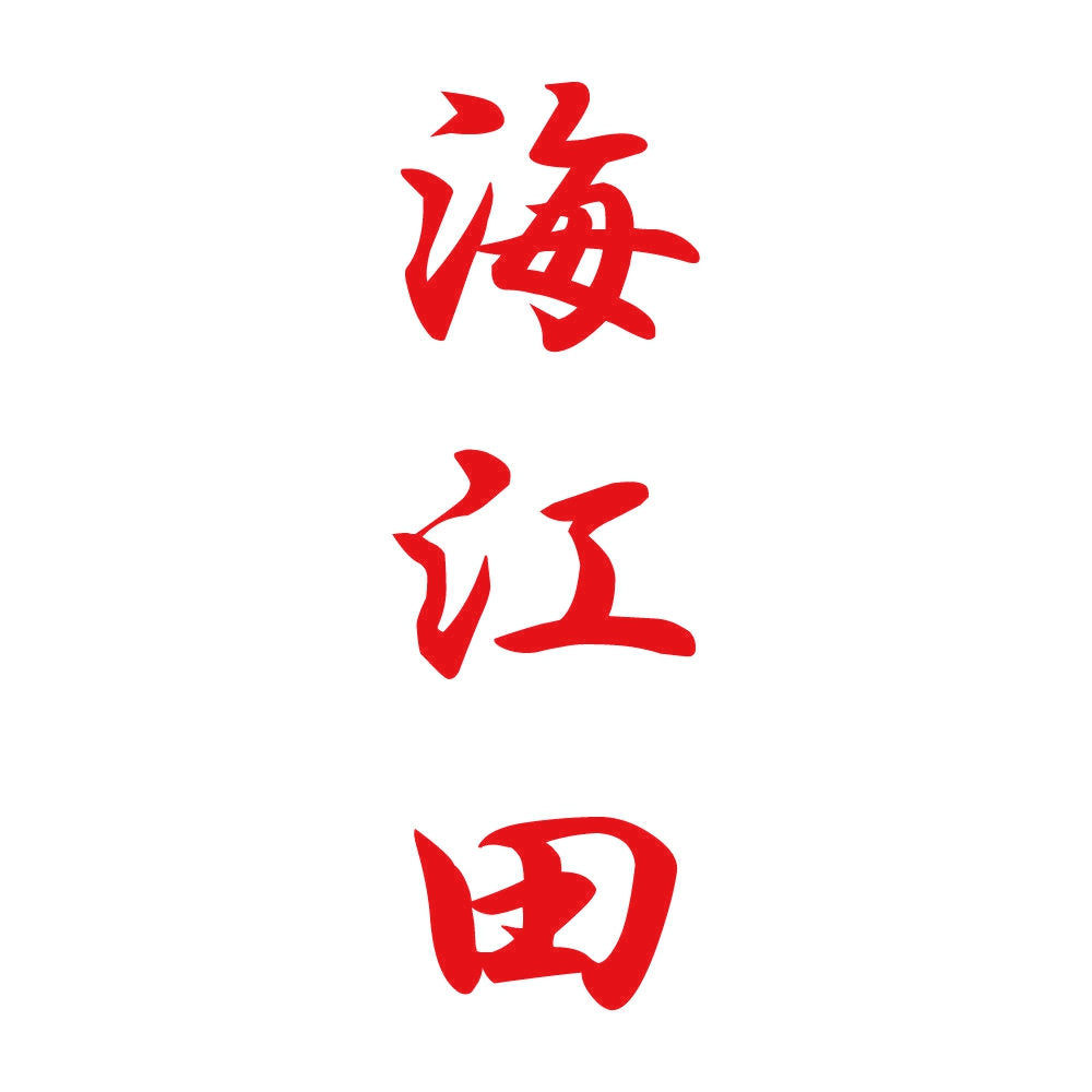 海江田 縦書き (A) 8