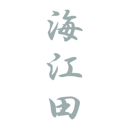 海江田 縦書き (A) 10