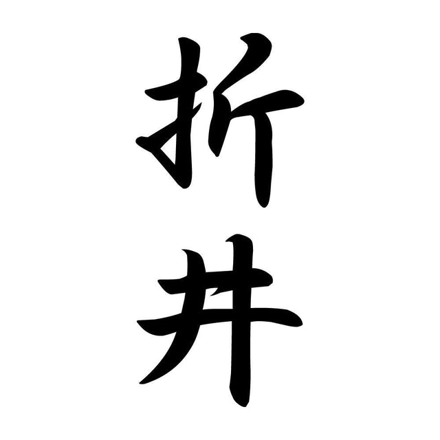 折井 縦書き (A)