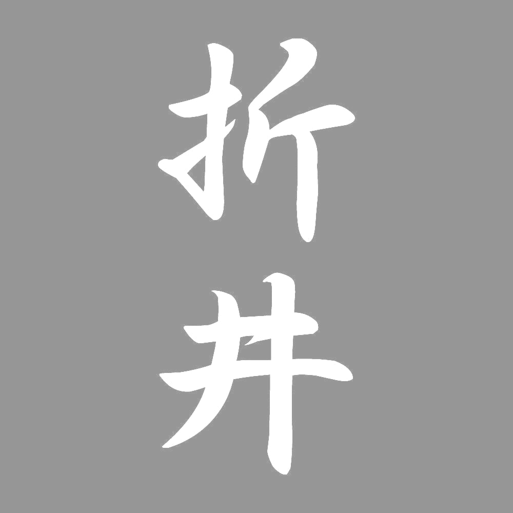 折井 縦書き (A) 7