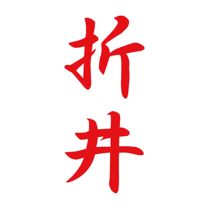 折井 縦書き (A) 8