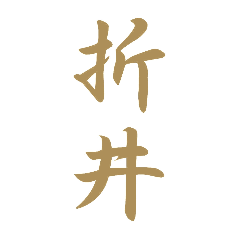 折井 縦書き (A) 9