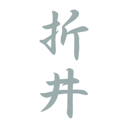 折井 縦書き (A) 10