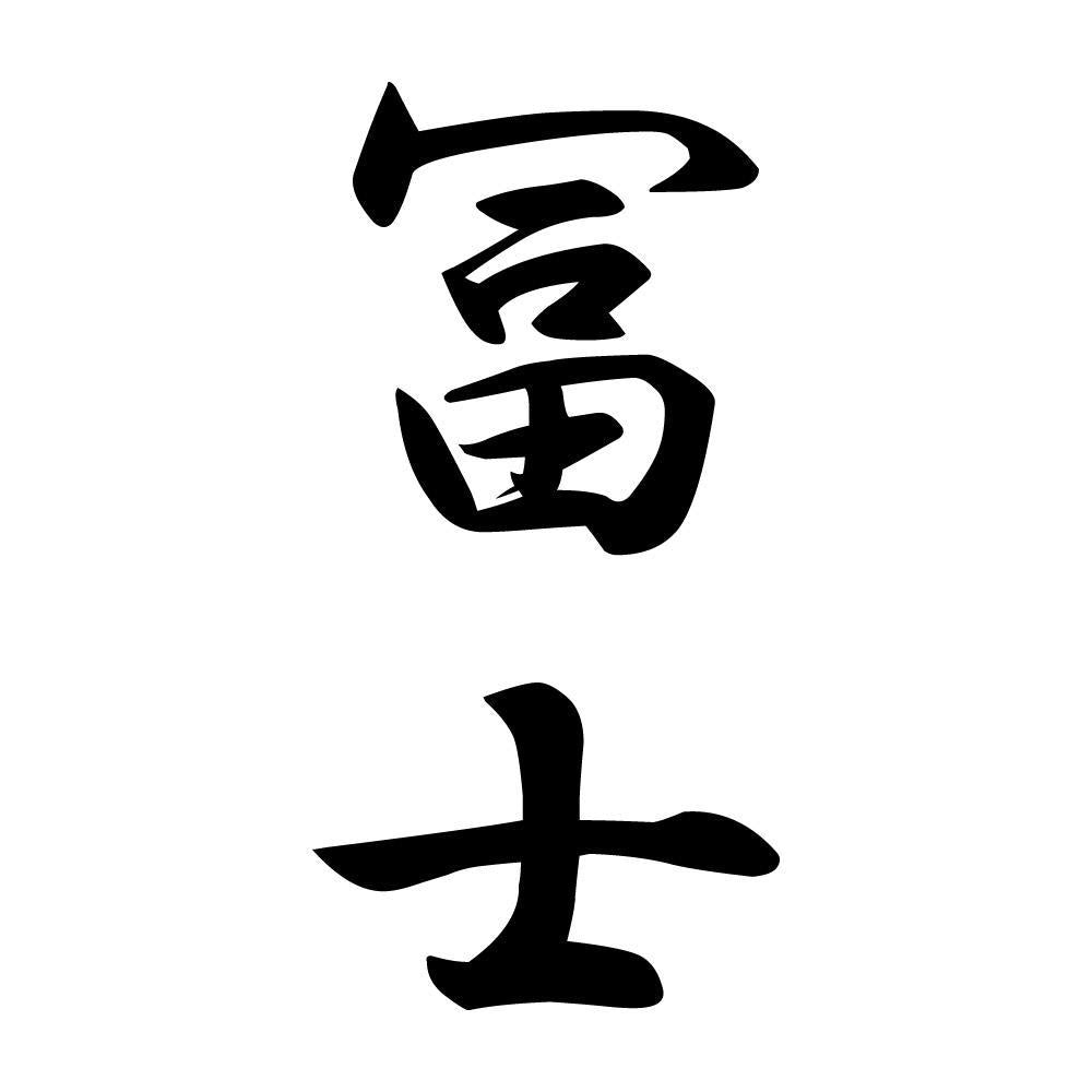 冨士 縦書き (A)