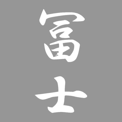 冨士 縦書き (A) 7