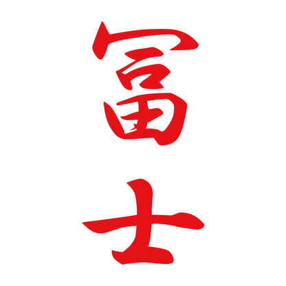 冨士 縦書き (A) 8