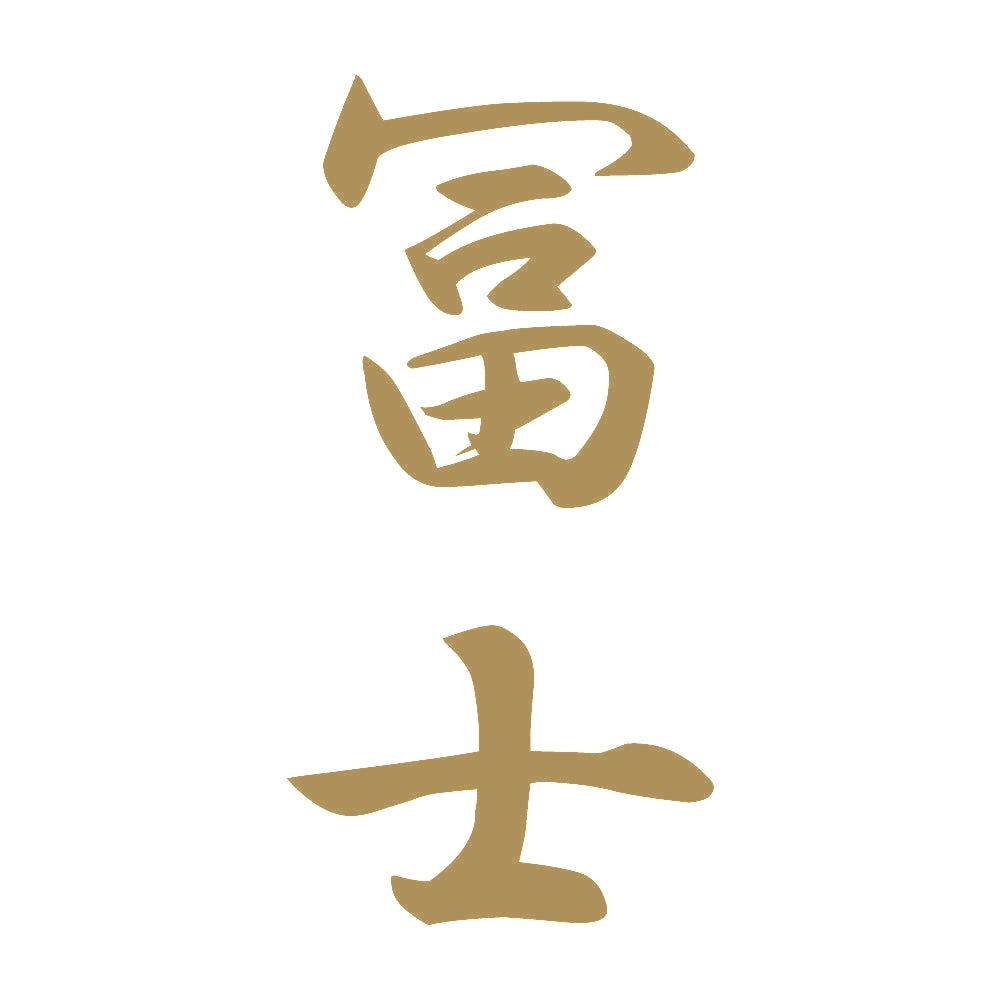 冨士 縦書き (A) 9