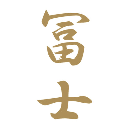 冨士 縦書き (A) 9