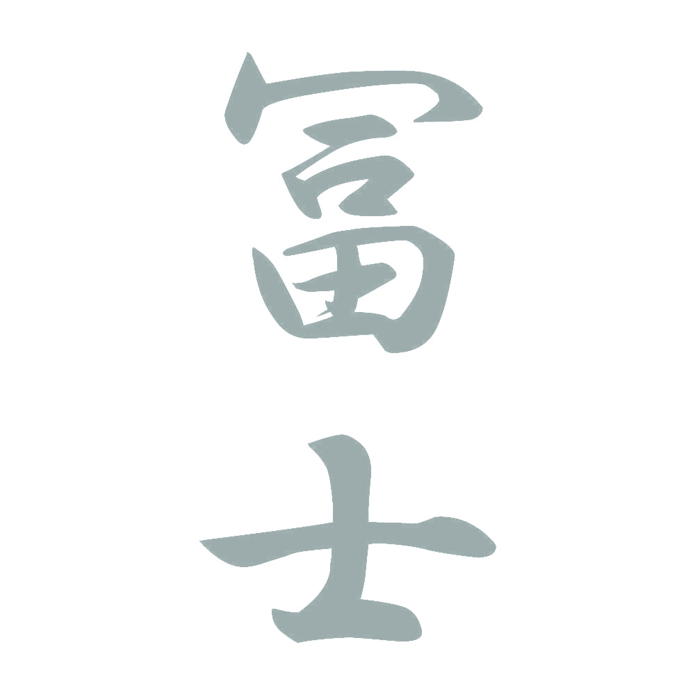 冨士 縦書き (A) 10