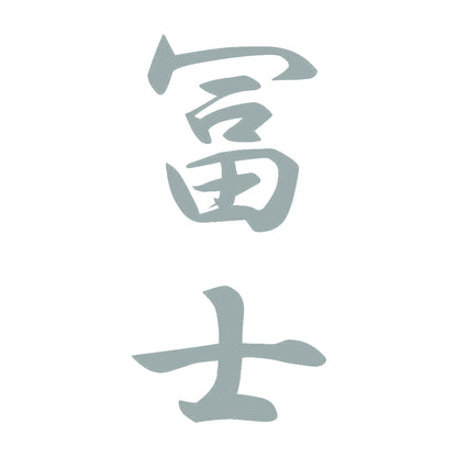 冨士 縦書き (A) 10