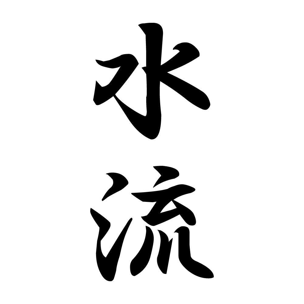 水流 縦書き (A)