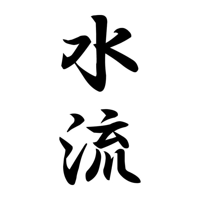 水流 縦書き (A)
