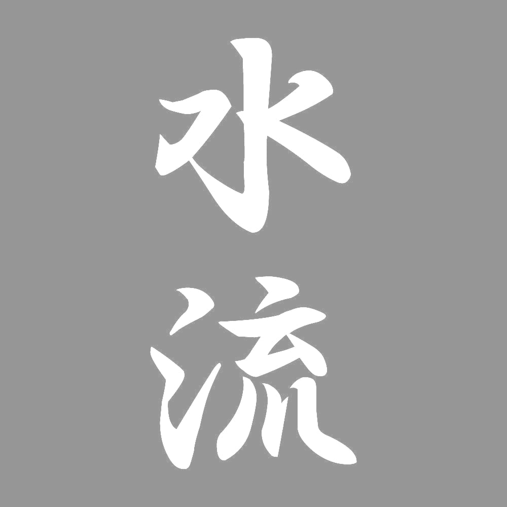 水流 縦書き (A) 7