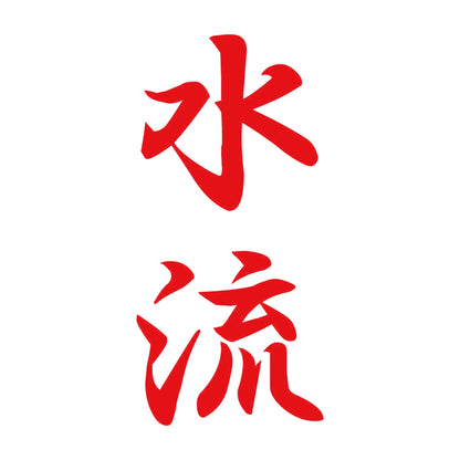 水流 縦書き (A) 8
