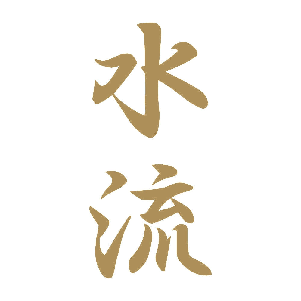 水流 縦書き (A) 9