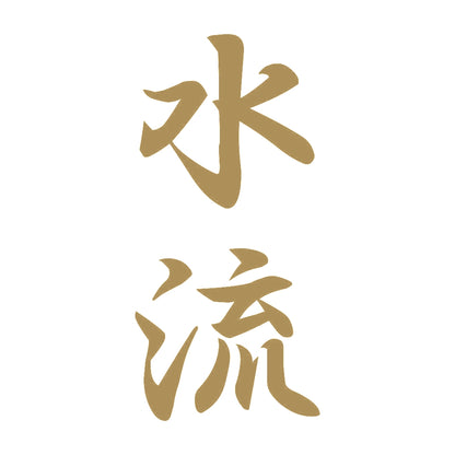 水流 縦書き (A) 9
