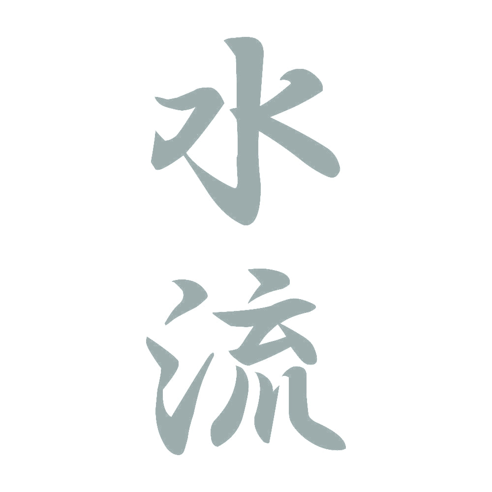 水流 縦書き (A) 10