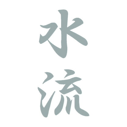 水流 縦書き (A) 10