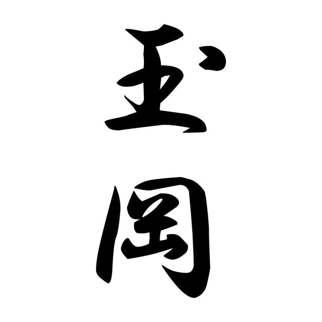玉岡 縦書き (A)