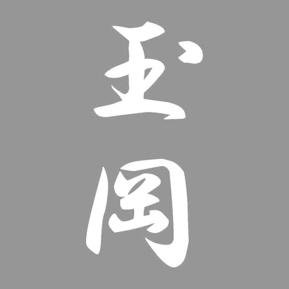 玉岡 縦書き (A) 7