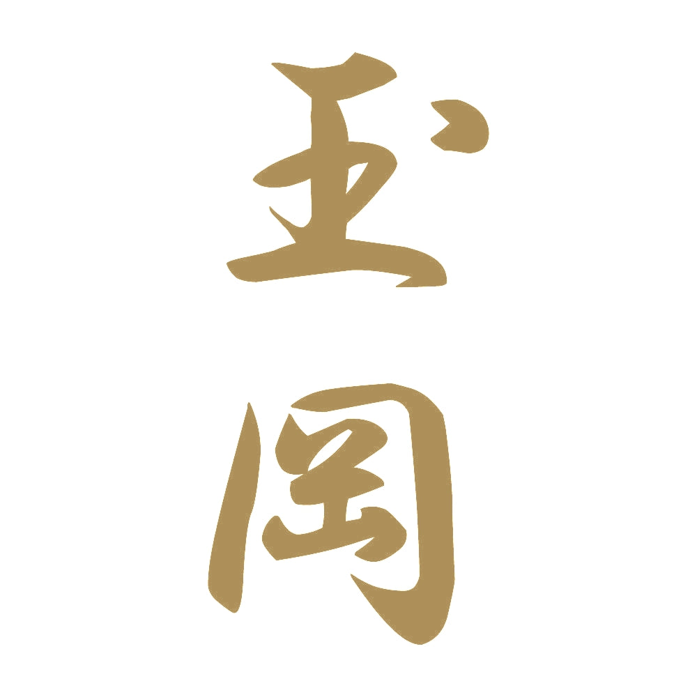 玉岡 縦書き (A) 9