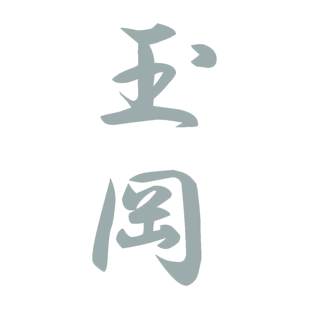 玉岡 縦書き (A) 10
