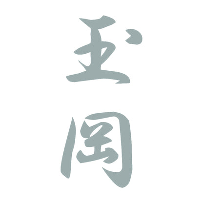 玉岡 縦書き (A) 10