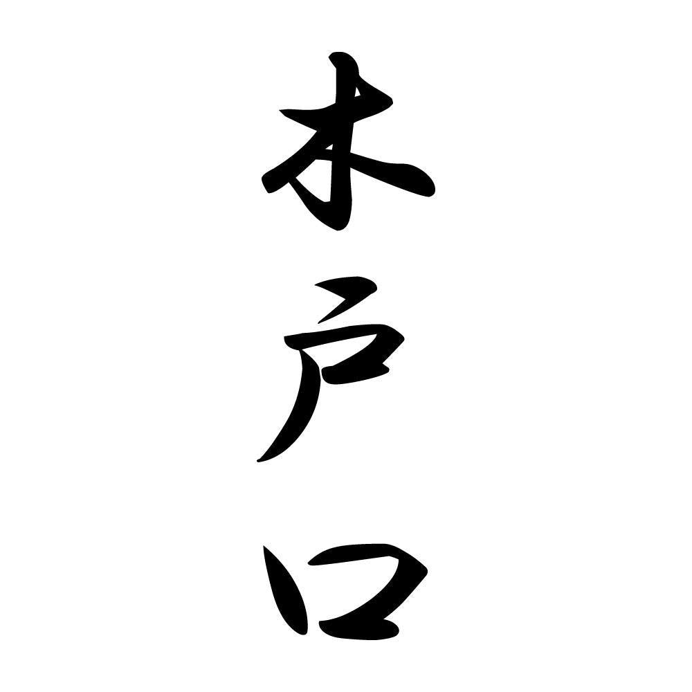 木戸口 縦書き (A)