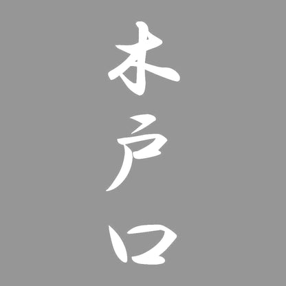 木戸口 縦書き (A) 7