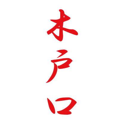 木戸口 縦書き (A) 8