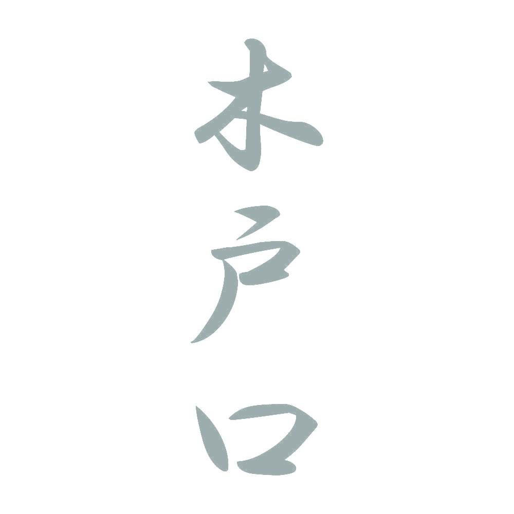 木戸口 縦書き (A) 10