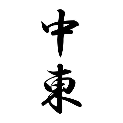 中東 縦書き (A)