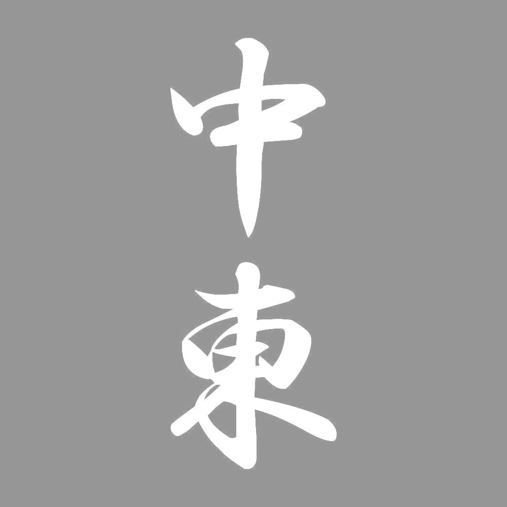中東 縦書き (A) 7